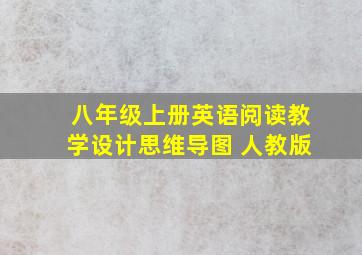 八年级上册英语阅读教学设计思维导图 人教版